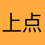 上点冰尉