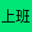 上班=上坟
