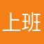 上班不是味儿