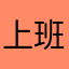 上班不能睡觉睡觉睡觉