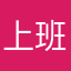 上班中的路人玩具