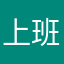 上班人_Shelly@