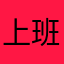 上班偷用