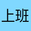 上班像坐牢