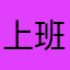 上班像鬼，下班像仙