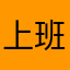 上班和时间之间选择做法