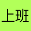 上班地方金额不到就疯狂的