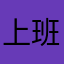 上班地点好