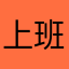 上班奴