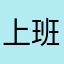 上班忙CC