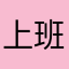 上班想死111