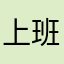 上班挣钱︾给媳妇儿花