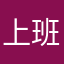 上班摸鱼王