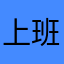 上班族不速之客上课