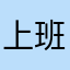 上班族很累