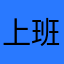 上班族的最爱❤️