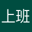 上班族12乙未
