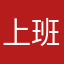 上班时间舒服的