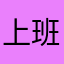 上班爱摸鱼