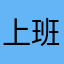 上班犬馬
