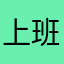 上班的路上突然觉得很幸福的样子