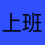 上班金额很多很多很多很多很多遍
