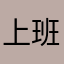 上班除夕