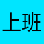 上班，vv把v很大几率发的这个f搭理你