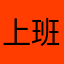 上班～