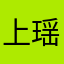 上瑶楼带揭仙