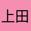 上田なー