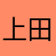 上田仁