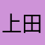 上田厚志