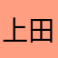上田和也