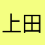 上田牧