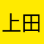 上田绮世