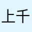 上田 千穗里