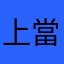 上當家長