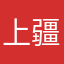 上疆