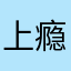 上瘾了！