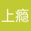 上瘾，好玩，根本停不下来