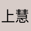 上白沢 慧音