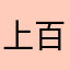 上百度都没见到很想你看