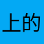 上的吗