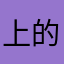 上的国外软件还给我如归外甥女森哦