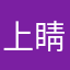 上睛上上上