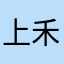 上禾交通