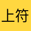 上符如息