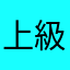 上級万能用