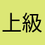 上級者です